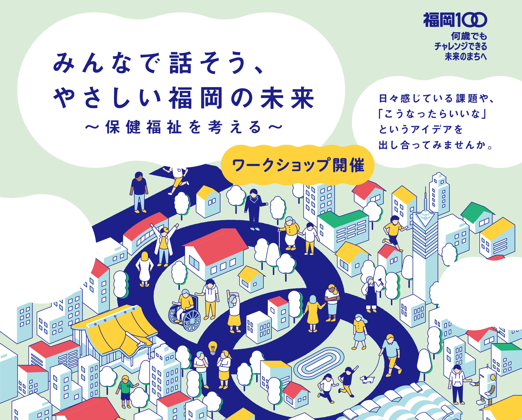 保健福祉を考えるワークショップ
