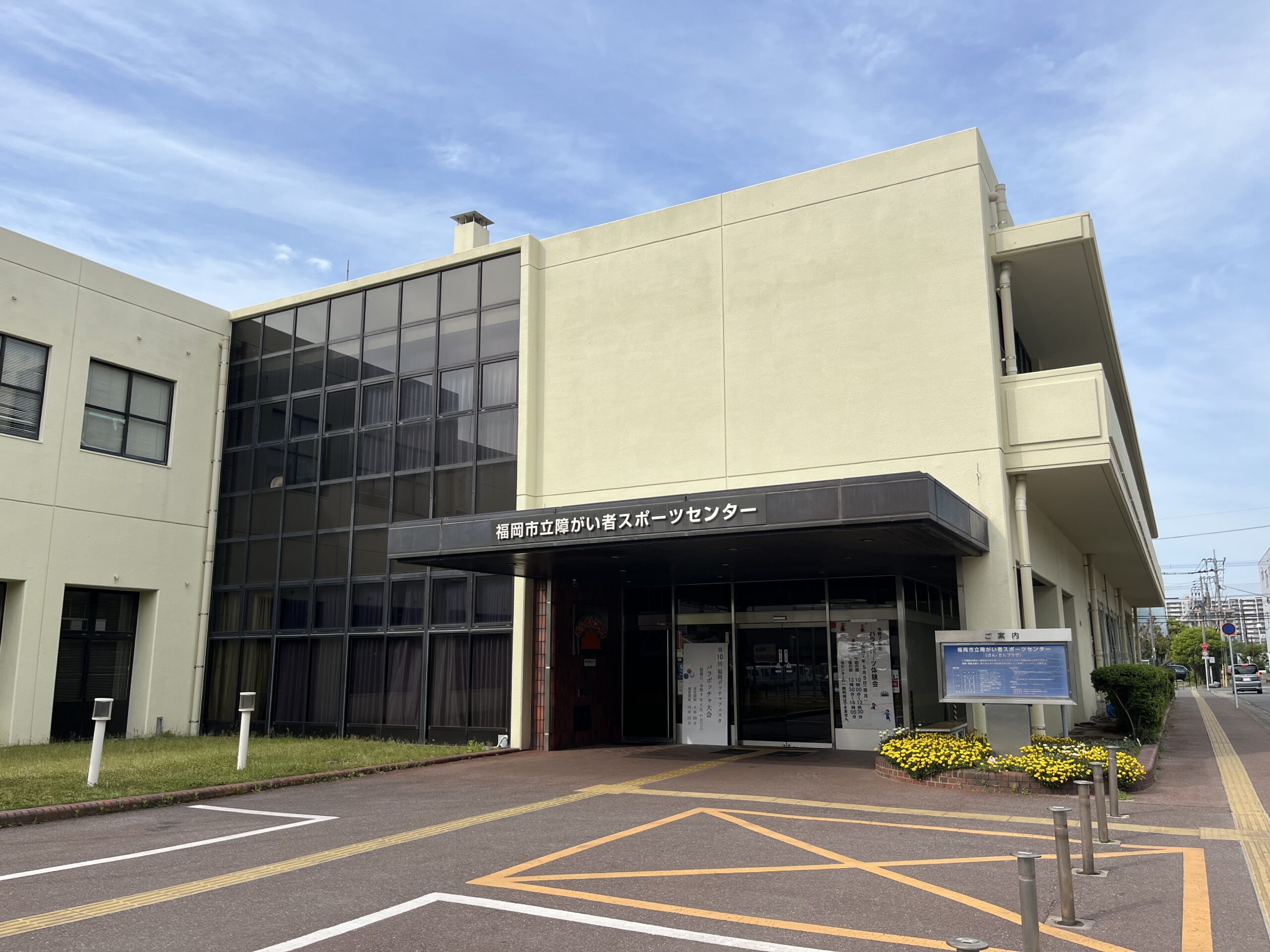 福岡市立障がい者スポーツセンター外観