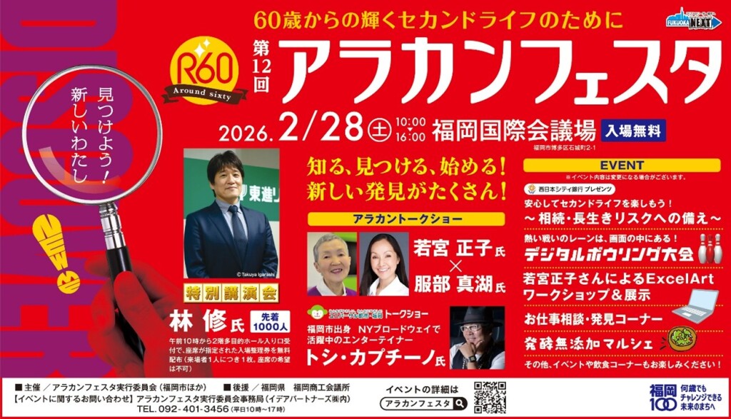 第12回アラカンフェスタ